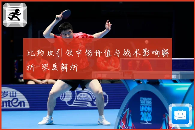 比约坎引领中场价值与战术影响解析-深度解析
