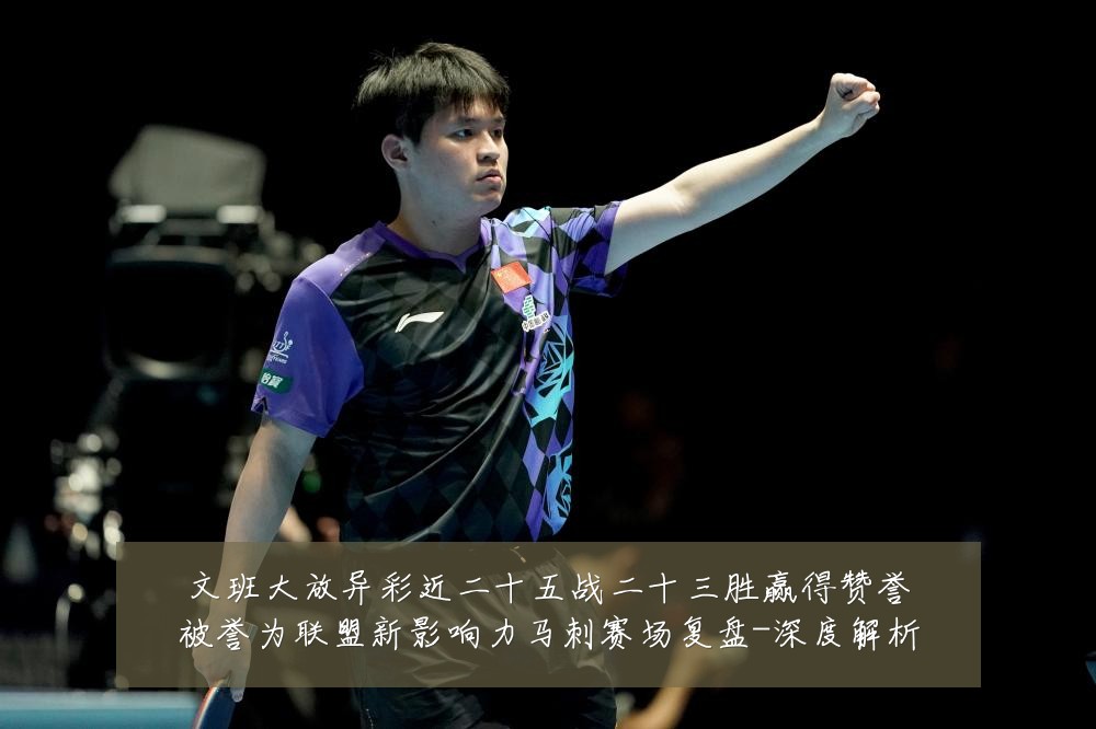 文班大放异彩近二十五战二十三胜赢得赞誉被誉为联盟新影响力马刺赛场复盘-深度解析