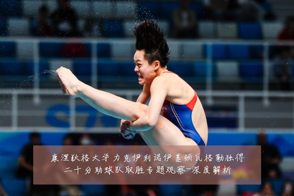 康涅狄格大学力克伊利诺伊基顿瓦格勒独得二十分助球队取胜专题观察-深度解析