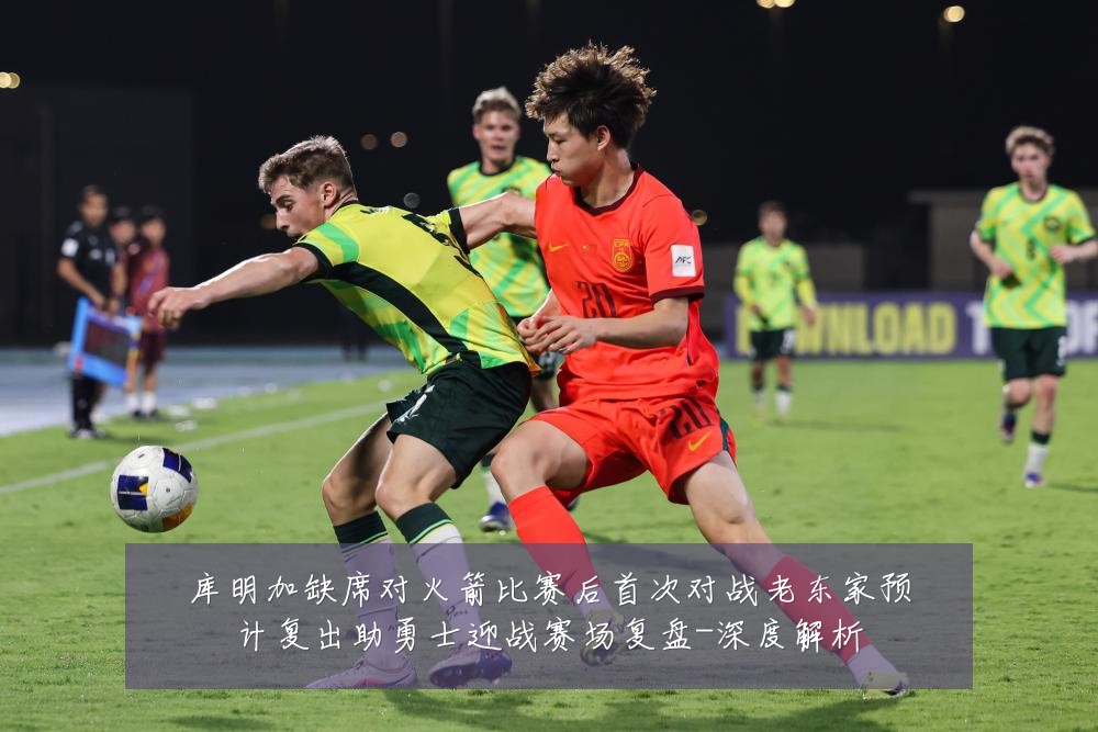 库明加缺席对火箭比赛后首次对战老东家预计复出助勇士迎战赛场复盘-深度解析