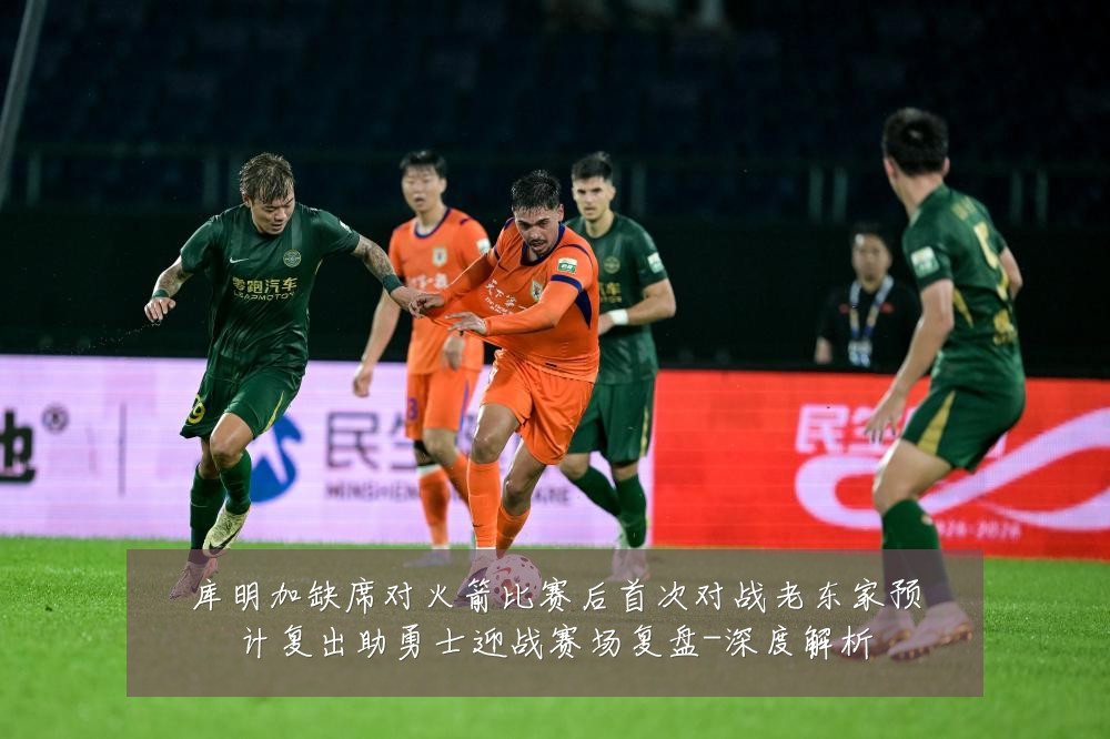 库明加缺席对火箭比赛后首次对战老东家预计复出助勇士迎战赛场复盘-深度解析