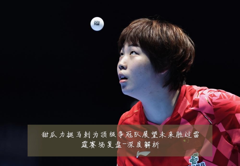 甜瓜力挺马刺为顶级争冠队展望未来胜过雷霆赛场复盘-深度解析