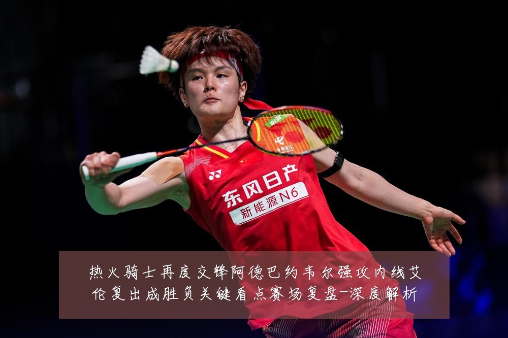 热火骑士再度交锋阿德巴约韦尔强攻内线艾伦复出成胜负关键看点赛场复盘-深度解析