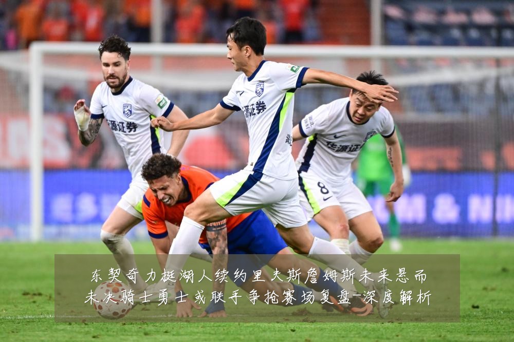东契奇力挺湖人续约里夫斯詹姆斯未来悬而未决骑士勇士或联手争抢赛场复盘-深度解析